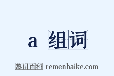 a组词是什么意思的图片